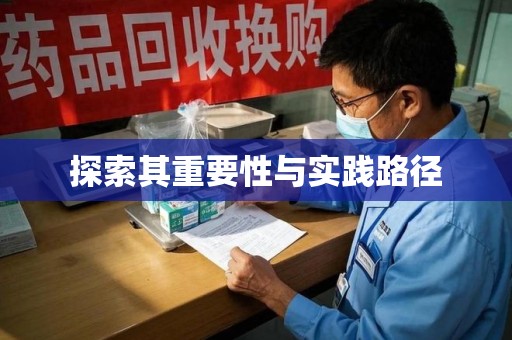 宿迁探索其重要性与实践路径