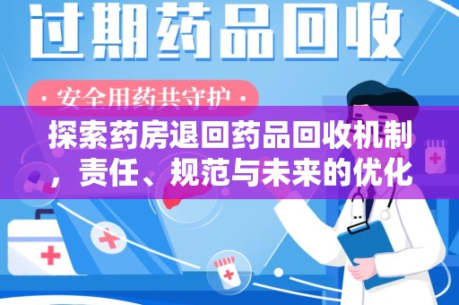 宿迁探索药房退回药品回收机制，责任、规范与未来的优化方向