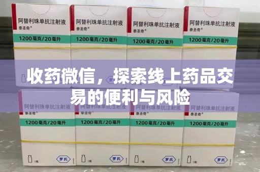 宿迁收药微信，探索线上药品交易的便利与风险