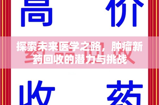 宿迁探索未来医学之路，肿瘤新药回收的潜力与挑战