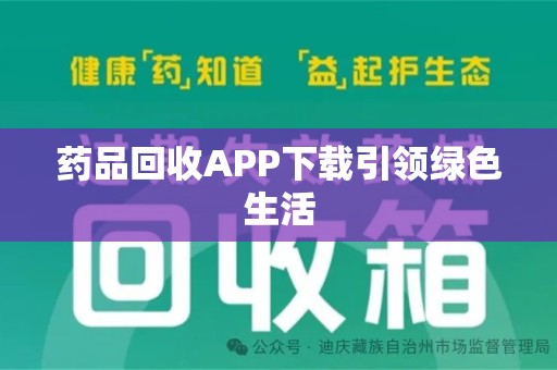 宿迁药品回收APP下载引领绿色生活