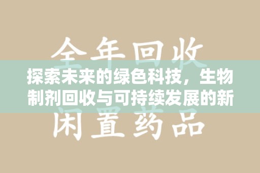 宿迁探索未来的绿色科技，生物制剂回收与可持续发展的新路径