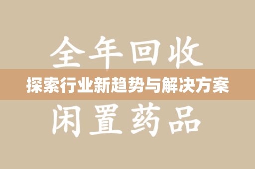 宿迁探索行业新趋势与解决方案