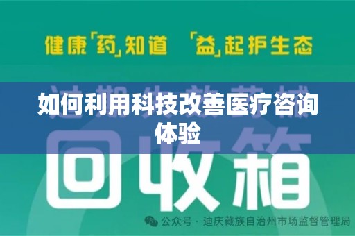 宿迁如何利用科技改善医疗咨询体验