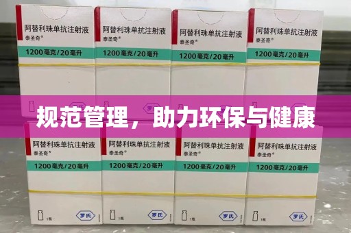 宿迁规范管理，助力环保与健康