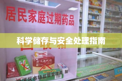 宿迁科学储存与安全处理指南
