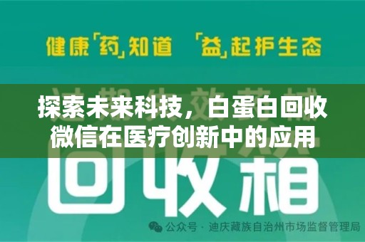 宿迁探索未来科技，白蛋白回收微信在医疗创新中的应用