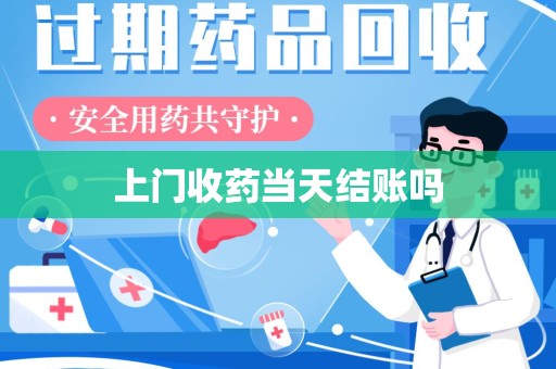 宿迁上门收药当天结账吗