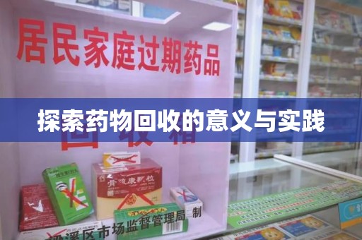 宿迁探索药物回收的意义与实践