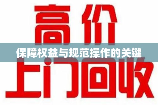 宿迁保障权益与规范操作的关键