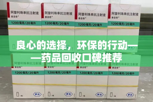 宿迁良心的选择，环保的行动——药品回收口碑推荐