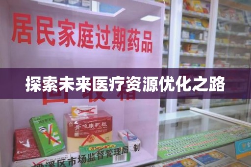 宿迁探索未来医疗资源优化之路