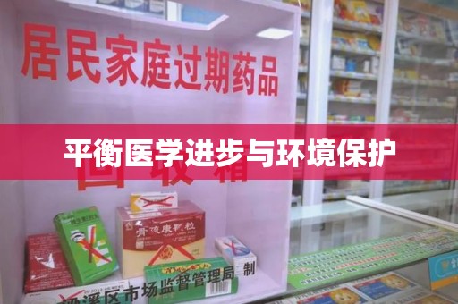 宿迁平衡医学进步与环境保护
