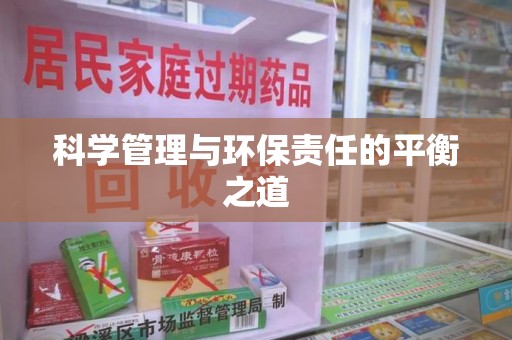 宿迁科学管理与环保责任的平衡之道