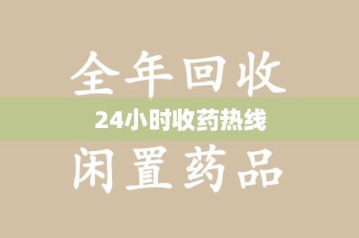 宿迁24小时收药热线
