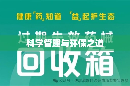 宿迁科学管理与环保之道