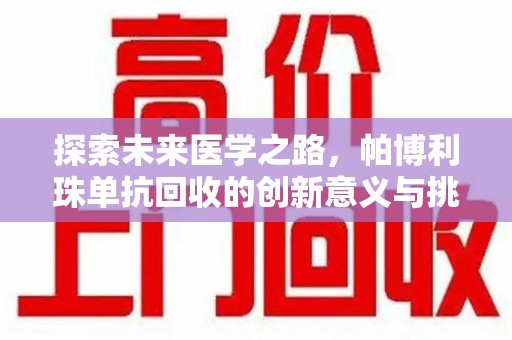 宿迁探索未来医学之路，帕博利珠单抗回收的创新意义与挑战