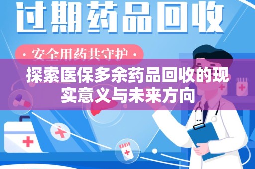 宿迁探索医保多余药品回收的现实意义与未来方向