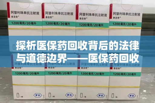 宿迁探析医保药回收背后的法律与道德边界——医保药回收违法吗的深度思考