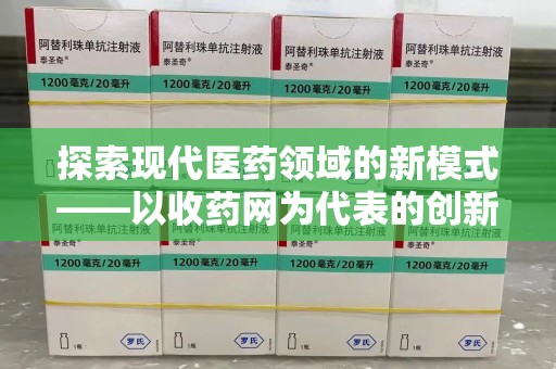 宿迁探索现代医药领域的新模式——以收药网为代表的创新平台