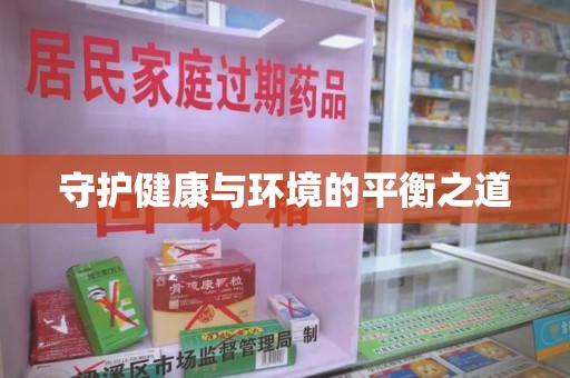宿迁守护健康与环境的平衡之道