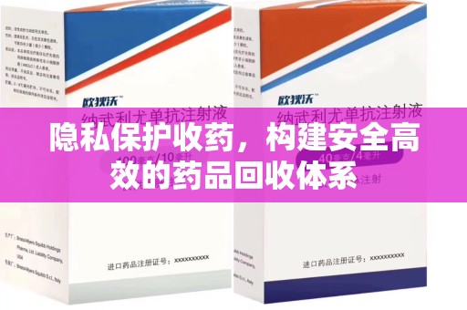 宿迁隐私保护收药，构建安全高效的药品回收体系