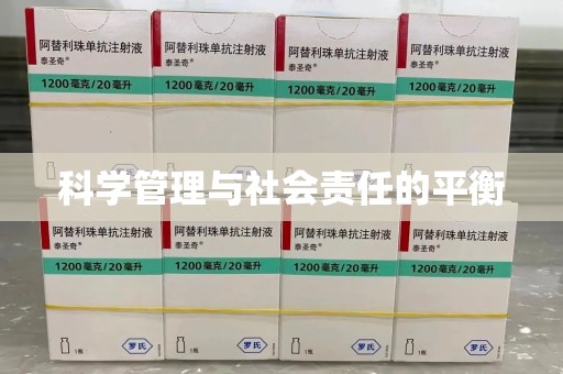 宿迁科学管理与社会责任的平衡
