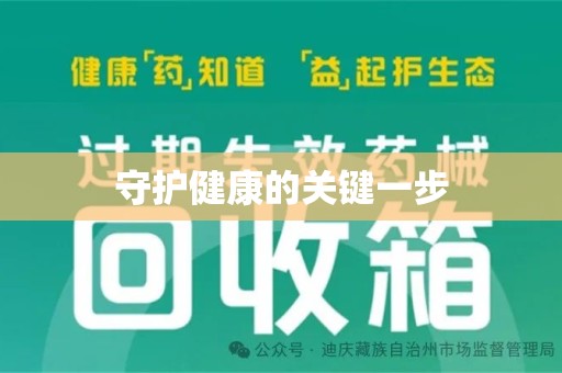 宿迁守护健康的关键一步