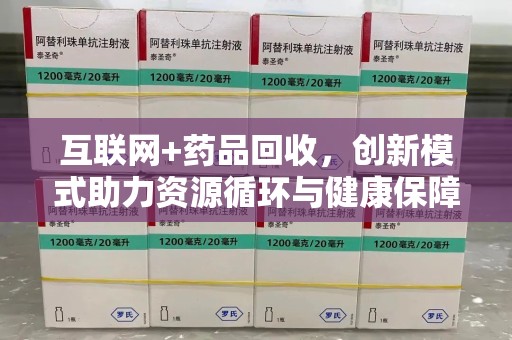 宿迁互联网+药品回收，创新模式助力资源循环与健康保障