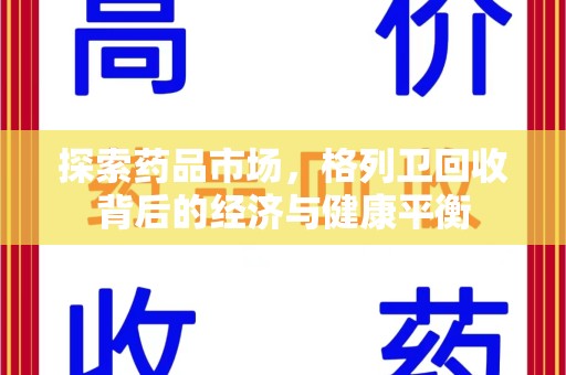宿迁探索药品市场，格列卫回收背后的经济与健康平衡