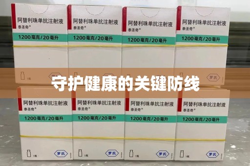 宿迁守护健康的关键防线