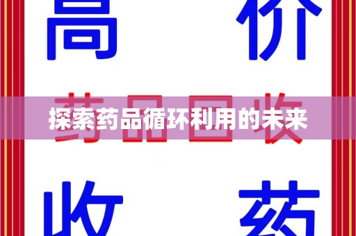宿迁探索药品循环利用的未来