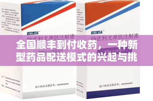 宿迁全国顺丰到付收药，一种新型药品配送模式的兴起与挑战