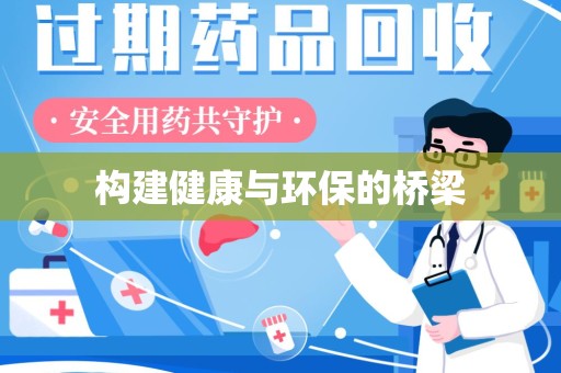 宿迁构建健康与环保的桥梁
