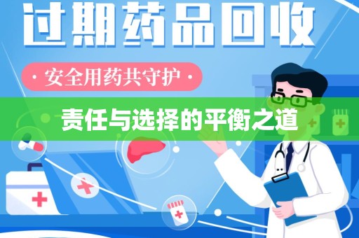 宿迁责任与选择的平衡之道