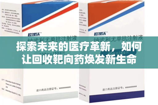 宿迁探索未来的医疗革新，如何让回收靶向药焕发新生命