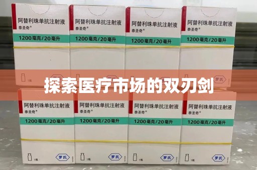 宿迁探索医疗市场的双刃剑