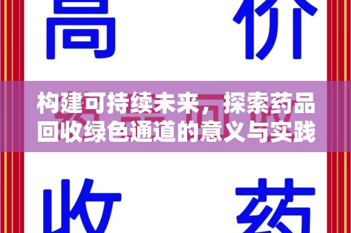 宿迁构建可持续未来，探索药品回收绿色通道的意义与实践