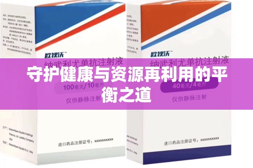 宿迁守护健康与资源再利用的平衡之道