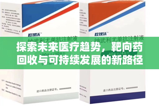 宿迁探索未来医疗趋势，靶向药回收与可持续发展的新路径