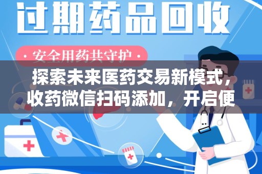 宿迁探索未来医药交易新模式，收药微信扫码添加，开启便捷新体验