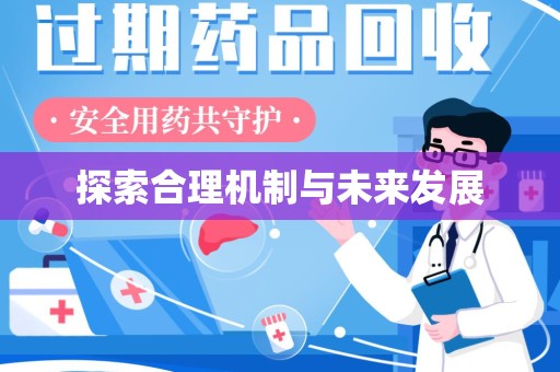 宿迁探索合理机制与未来发展