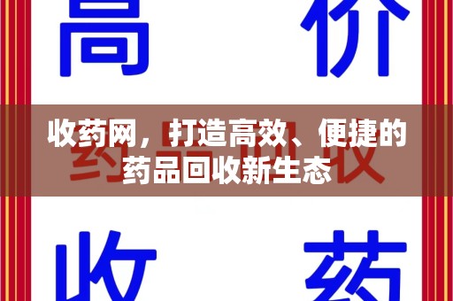 宿迁收药网，打造高效、便捷的药品回收新生态
