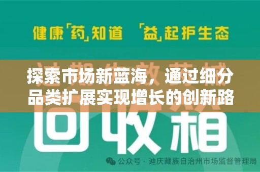 宿迁探索市场新蓝海，通过细分品类扩展实现增长的创新路径