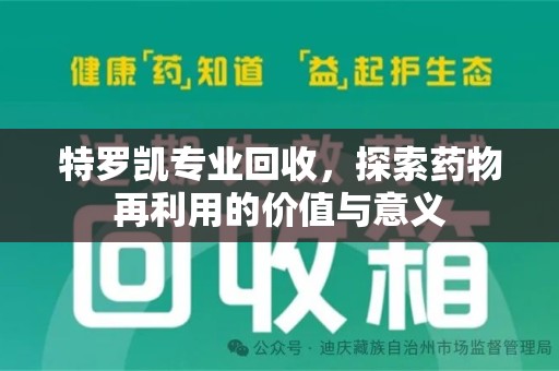 宿迁特罗凯专业回收，探索药物再利用的价值与意义