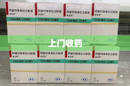 宿迁上门收药