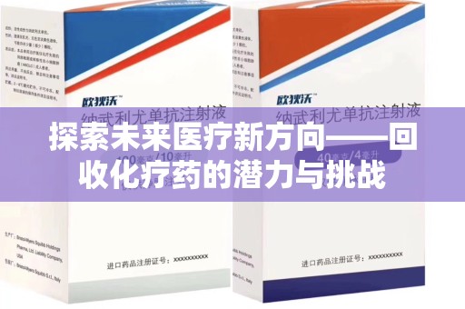 宿迁探索未来医疗新方向——回收化疗药的潜力与挑战
