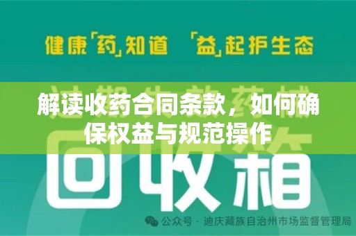 宿迁解读收药合同条款，如何确保权益与规范操作