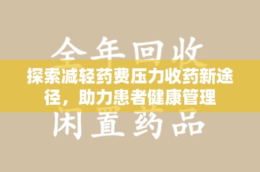 宿迁探索减轻药费压力收药新途径，助力患者健康管理