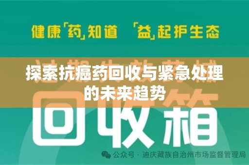宿迁探索抗癌药回收与紧急处理的未来趋势